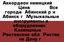 Аккордеон немецкий Walstainer › Цена ­ 11 500 - Все города, Абинский р-н, Абинск г. Музыкальные инструменты и оборудование » Клавишные   . Ростовская обл.,Ростов-на-Дону г.